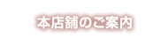 本店舗のご案内