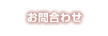 お問合わせ