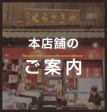 本店舗のご案内