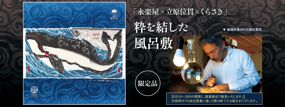「永楽屋×立原位貫×くらさき」粋を結した風呂敷