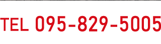 電話番号095-829-5005