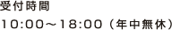 受付時間10:00～18:00(年中無休)