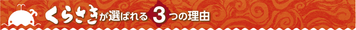 くらさきが選ばれる3つの理由