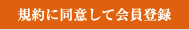 規約に同意して会員登録