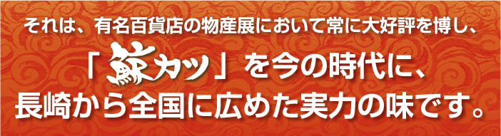 「鯨カツ」を今の時代に、長崎から全国に広めた実力の味です。