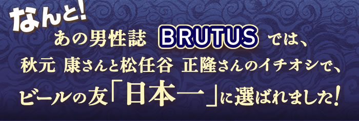 ビールの友日本一に選ばれました