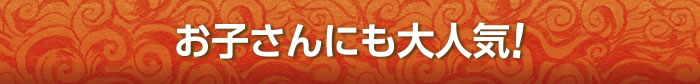 お子さんにも大人気