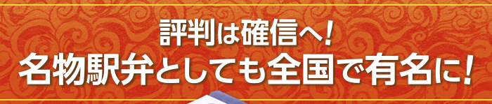 評判は確信へ！名物駅弁としても全国で有名に