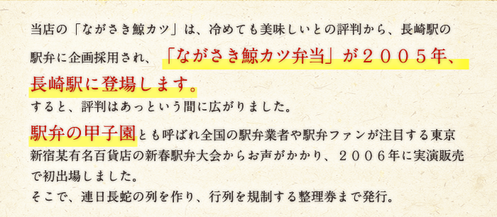 「ながさき鯨カツ弁当」が2005年、長崎駅に登場