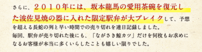 2010年には、坂本龍馬の愛用茶碗を復元した波佐見焼の器に入れた限定駅弁が大ブレイク