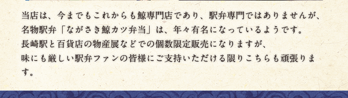 味にも厳しい駅弁ファンの皆様にご支持いただける限りこちらも頑張ります