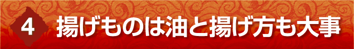 揚げものは油と揚げ方も大事