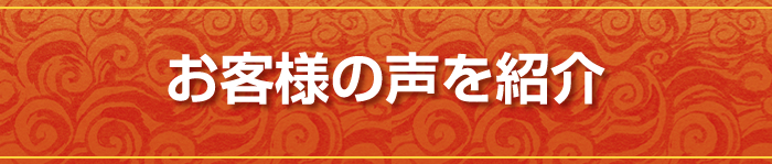 お客様の声を紹介