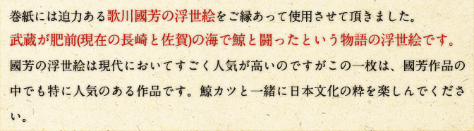 巻紙には迫力ある歌川國芳の浮世絵をご縁あって使用させて頂きました。