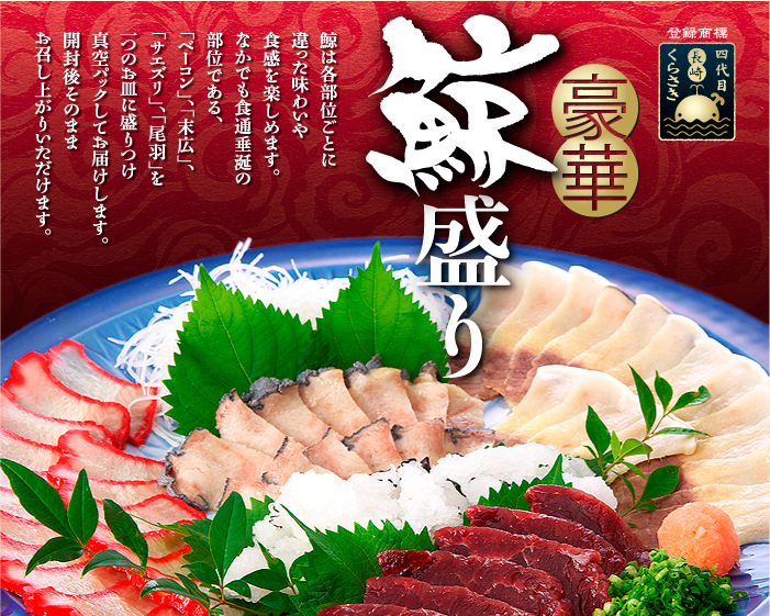 鯨盛り
