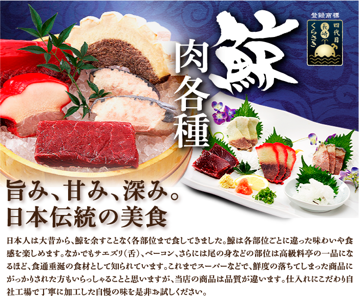鯨肉各種