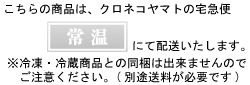こちらの商品は常温便にて配送いたします