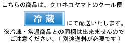 こちらの商品は冷蔵便にて配送いたします