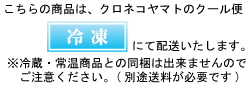 こちらの商品は冷凍便にて配送いたします