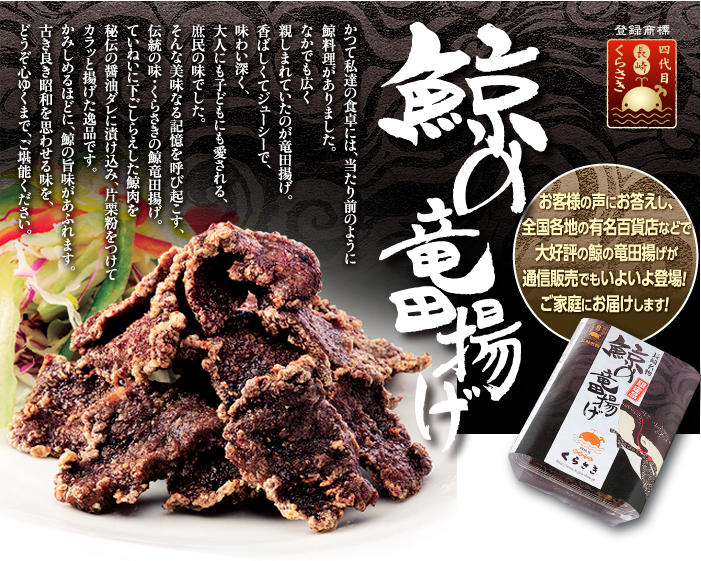 鯨竜田揚げ